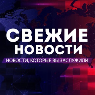 Логотип @novosti_svez - СВЕЖИЕ НОВОСТИ