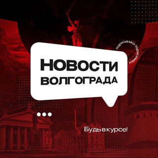 Логотип @novosti_vlg34 - Новости Волгограда