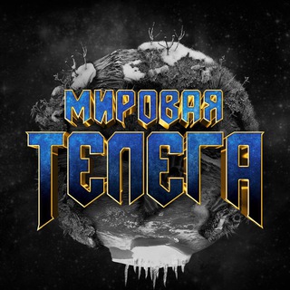Логотип @novosti_voyny - Мировая Телега Новостей | Украина Россия Курск