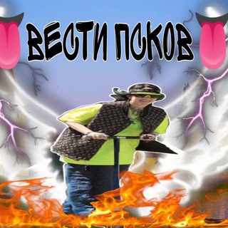 Логотип @novostiaaaaa - ВЕСТИ ПСКОВ