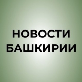 Логотип @novostibashkiria - Новости Башкирии | Ҙур секрет