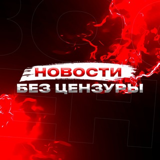 Логотип @novostibezcenzuri - НОВОСТИ БЕЗ ЦЕНЗУРЫ 18+