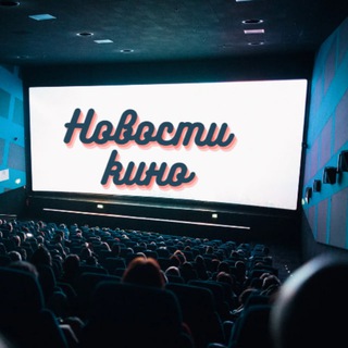 Логотип @novosticinema - Новости кино