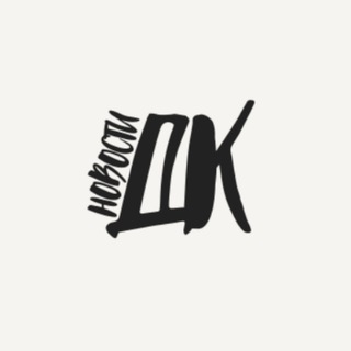 Логотип @novostidk - ДК I Новости I События