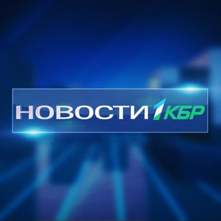 Логотип @novostidnya_1kbr - Новости на 1КБР