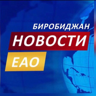 Логотип @novostieao - Новости ЕАО