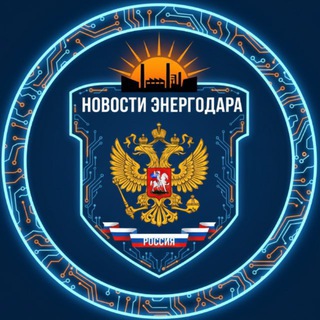 Логотип @novostienergodara - НОВОСТИ ЭНЕРГОДАРА 🇷🇺
