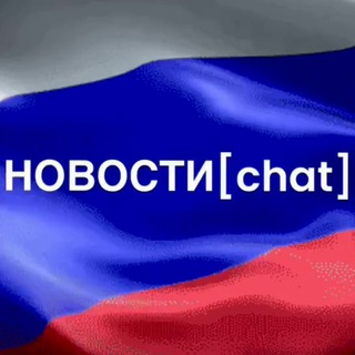 Логотип @novostigolosovoychat - НОВОСТИ [Chat]