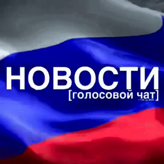 Логотип @novostigolosovoychatru - НОВОСТИ [ голосовой чат ]