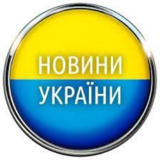 Логотип @novostiiiukrainechp - Новини України 🇺🇦 Політика