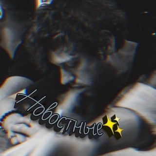 Логотип @novostikanalovv - Новостные✨