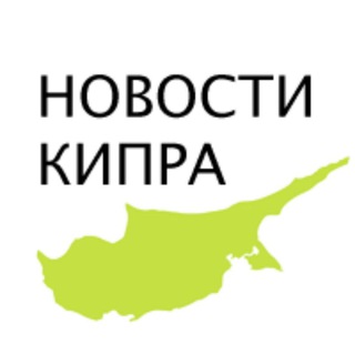 Логотип @novostikipra - Новости Кипра на русском языке