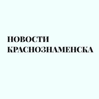 Логотип @novostikrasnoznamensk - НОВОСТИ КРАСНОЗНАМЕНСКА