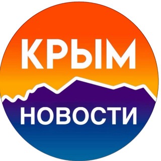 Логотип @novostikryma - КРЫМ НОВОСТИ 🇷🇺 🗞️