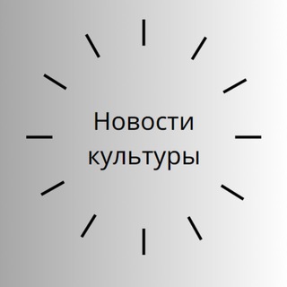 Логотип @novostikul - Новости культуры