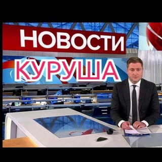 Логотип @novostikurusha - Новости Куруша