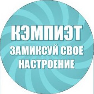 Логотип @novostimcy - КЭМПИЭТ -замиксуй свое настроение