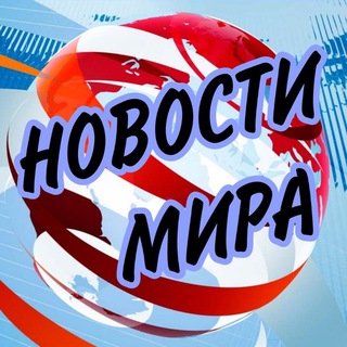 Логотип @novostimira48 - Новости Мира🌍