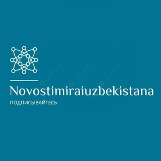 Логотип @novostimiraiuzbekistana - Новости мира и Узбекистана