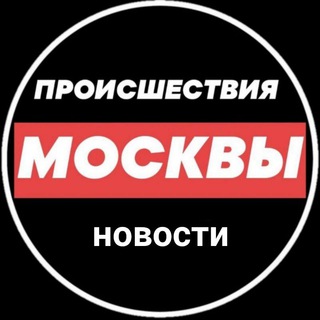 Логотип @novostimskv - Происшествия и новости Москвы