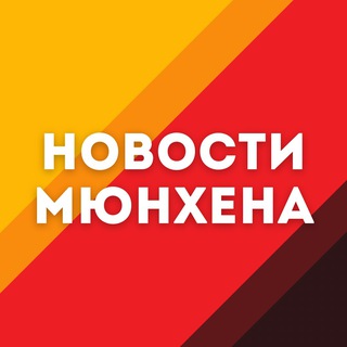 Логотип @novostimuc - Новости Мюнхена