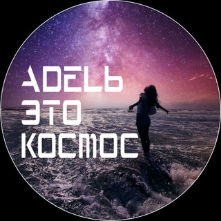 Логотип @novostinauki - Адель — это Космос
