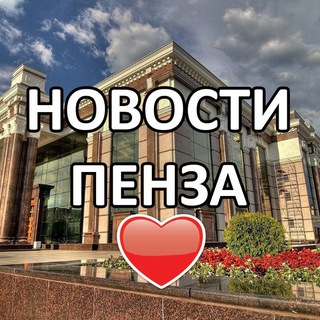 Логотип @novostipenza - 🔮5️⃣8️⃣ ПЕНЗА И ОБЛАСТЬ