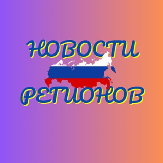 Логотип @novostiregion - Новости регионов