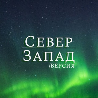 Логотип @novostiszfo - СЗФО / ВЕРСИЯ