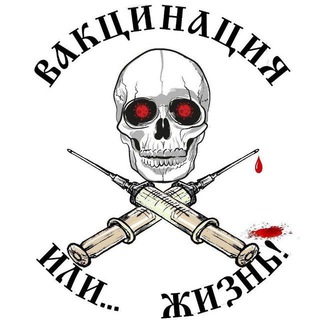 Логотип @novostivakcibobesiya - Новости вакцинобесия