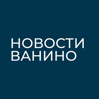 Логотип @novostivanino - Новости Ванино