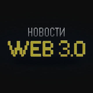 Логотип @novostiweb3 - Новости WEB 3.0