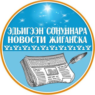 Логотип @novostizhiganskatimes - "Новости Жиганска" - Официальный информационный канал редакции "Новости Жиганска" 📝🗞📸📹