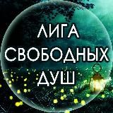 Логотип @novostizhizn - Лига Свободных Душ