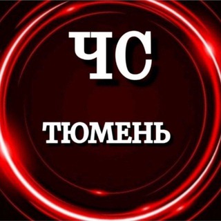 Логотип @novostlpru - ЧС Тюмень(НОВОСТИ)