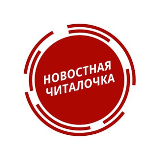 Логотип @novostnaychitalochka - Новостная читалочка