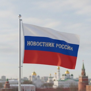 Логотип @novostnik024 - НОВОСТНИК РОССИИ🇷🇺