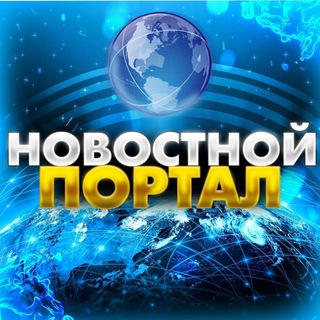 Логотип @novostnoy_portal - Новостной портал