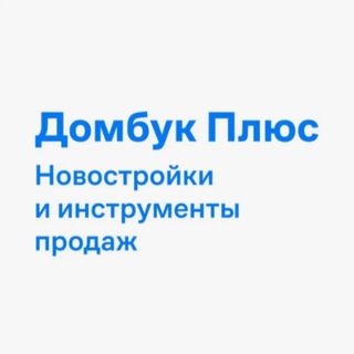 Логотип @novostroy_instrument - Домбук Плюс Новостройки
