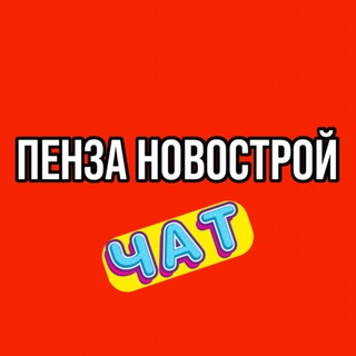 Логотип @novostroy_penza - ПЕНЗА НОВОСТРОЙ ЧАТ