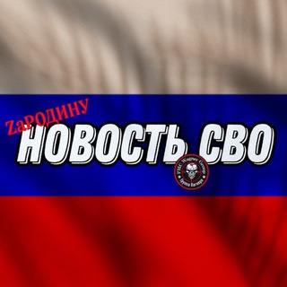 Логотип @novostsvo - НОВОСТЬ СВО | ЧВК ВАГНЕР