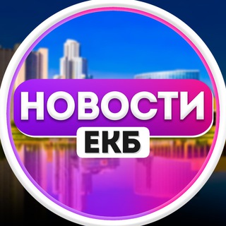 Логотип @novosty_ekb - Новости Екатеринбурга