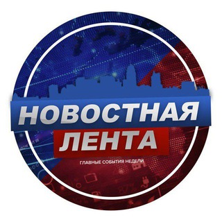 Логотип @novosty_lenta - Новостная Лента