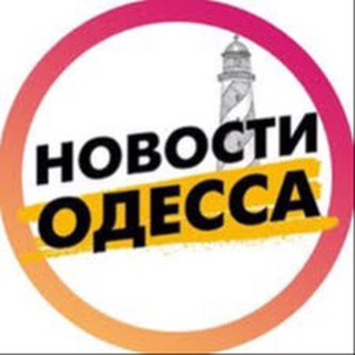 Логотип @novosty_odessa - НОВОСТИ ОДЕССА