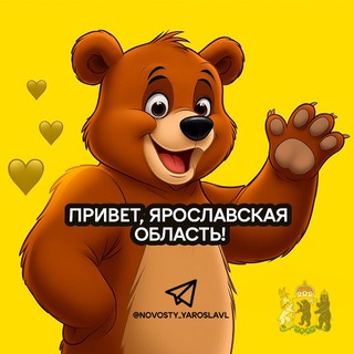 Логотип @novosty_yaroslavl - Привет, Ярославская область!