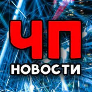 Логотип @novostychp - Российские Новости