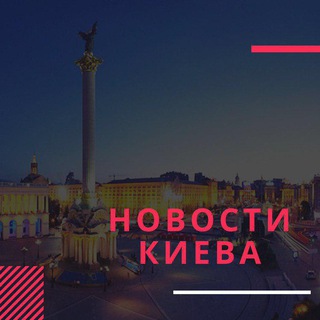 Логотип @novostykieva - Новини Києва — Новости Киева
