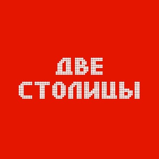 Логотип @novostyruus - ДВЕ СТОЛИЦЫ