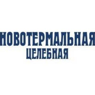 Логотип @novotermalnaya - НОВОТЕРМАЛЬНАЯ ЦЕЛЕБНАЯ
