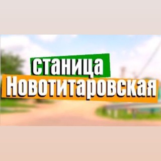 Логотип @novotit - Объявления Новотитаровская